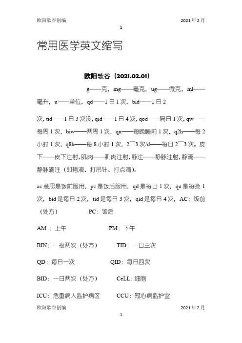 常用医学英文缩写之欧阳歌谷创作