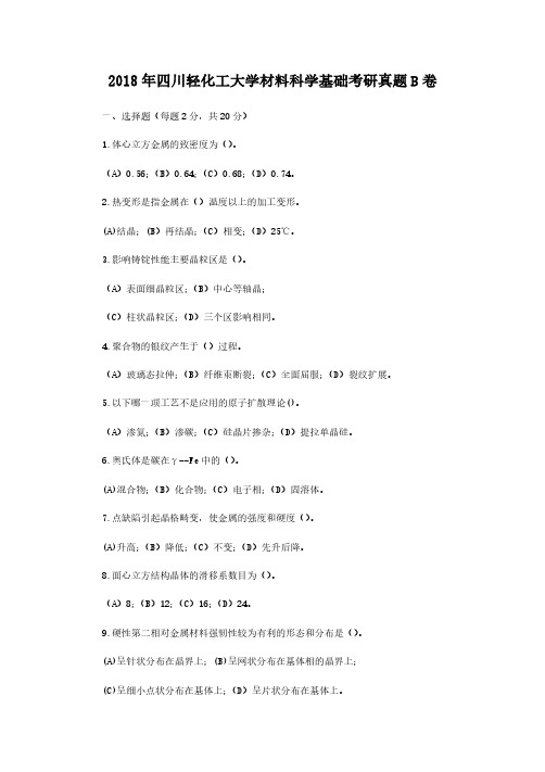 2018年四川轻化工大学材料科学基础考研真题解析版B卷