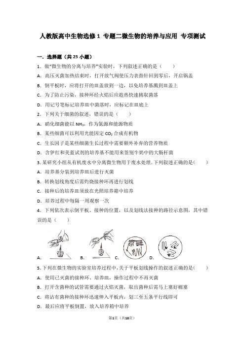 人教版高中生物选修1+专题二微生物的培养与应用+专项测试