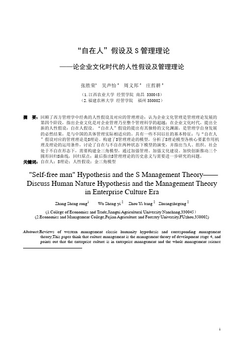 自在人假设及S管理理论——论企业文化时代的人性假设及管理理论