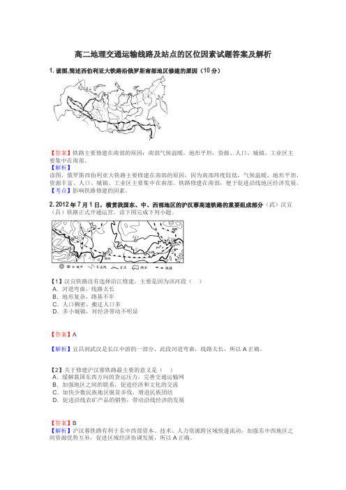 高二地理交通运输线路及站点的区位因素试题答案及解析
