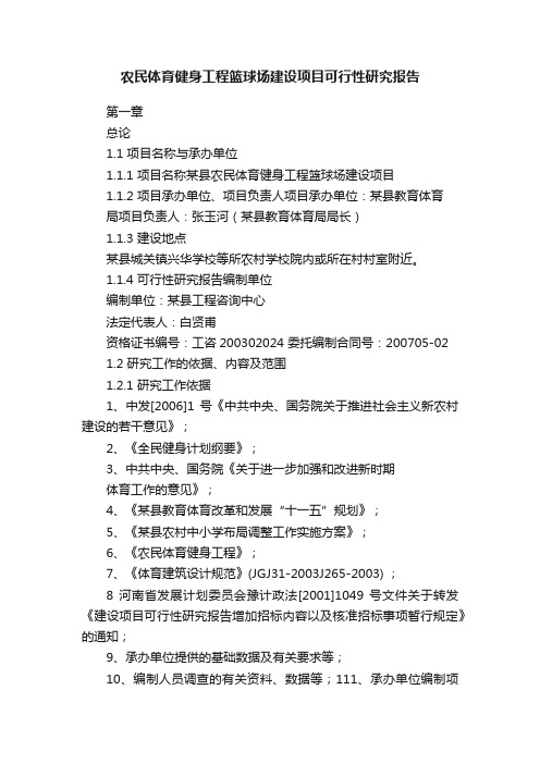 农民体育健身工程篮球场建设项目可行性研究报告