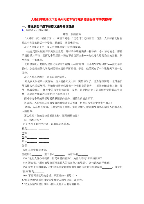 人教四年级语文下册课外阅读专项专题训练综合练习带答案解析