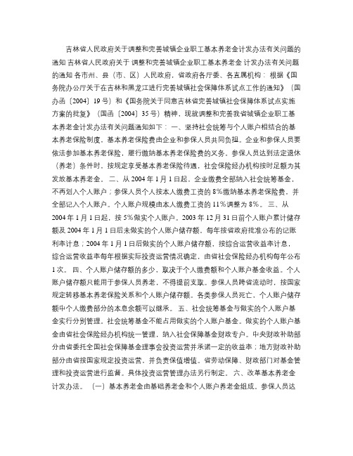 吉林省人民政府关于调整和完善城镇企业职工基本养老金计发办法有(精)