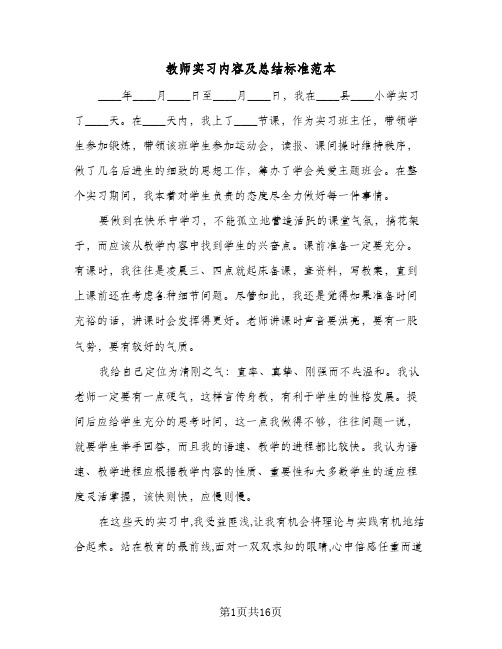 教师实习内容及总结标准范本(9篇)