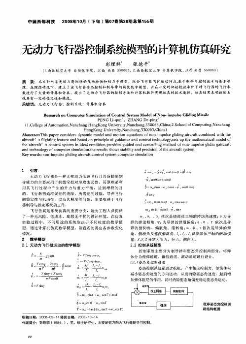 无动力飞行器控制系统模型的计算机仿真研究