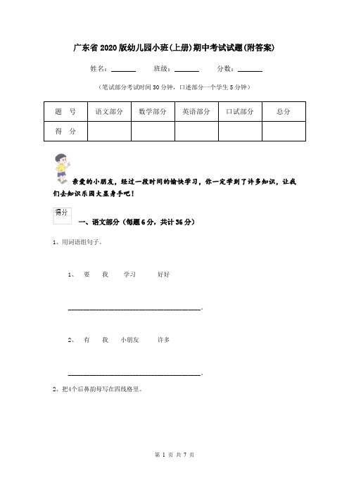 广东省2020版幼儿园小班(上册)期中考试试题(附答案)