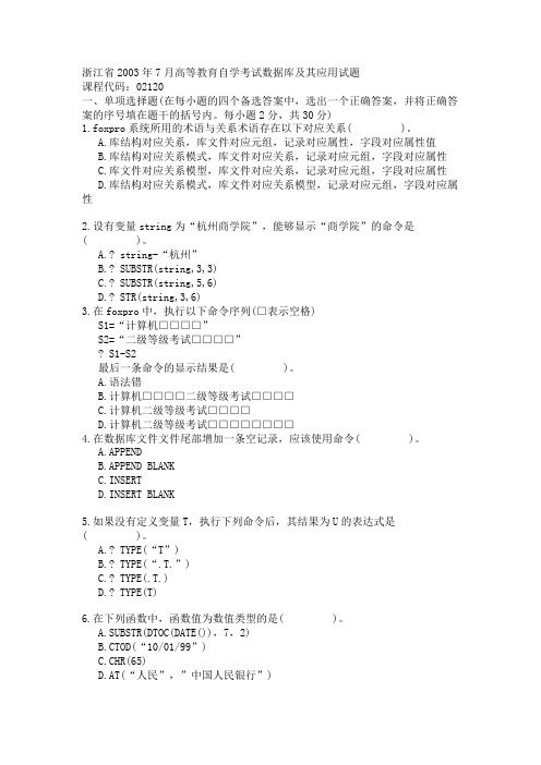 浙江省2003年7月高等教育自学考试数据库及其应用试题