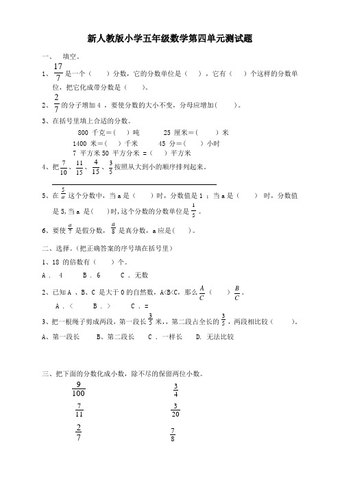 2020新版人教版五下数学第单元《分数的意义和性质》测试卷及参考答案