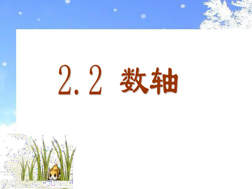 青岛版七年级数学上册2.2《数轴》课件