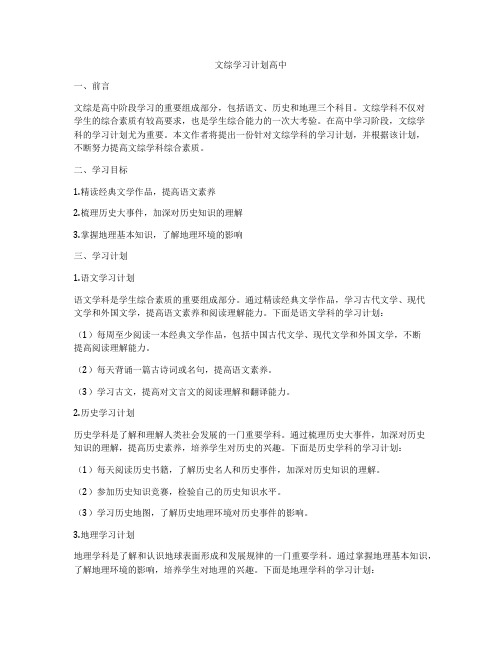 文综学习计划高中