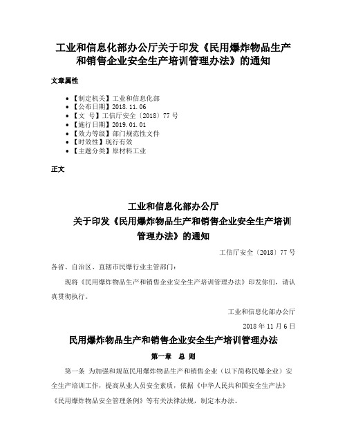 工业和信息化部办公厅关于印发《民用爆炸物品生产和销售企业安全生产培训管理办法》的通知