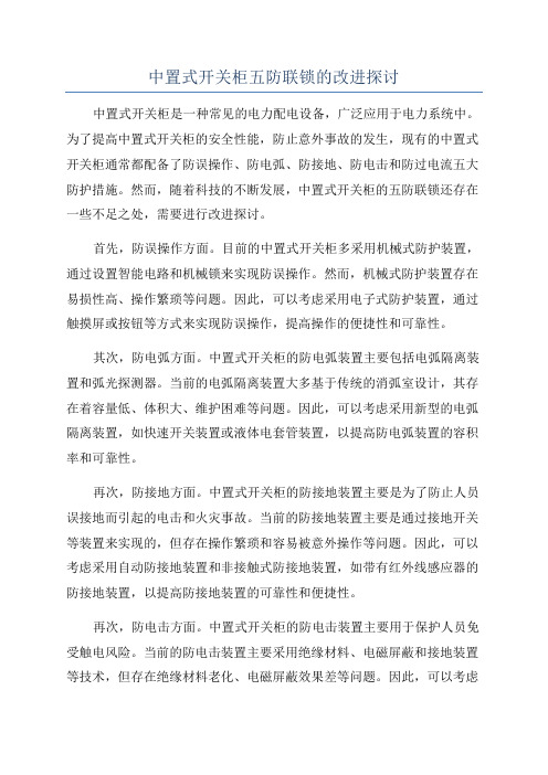 中置式开关柜五防联锁的改进探讨