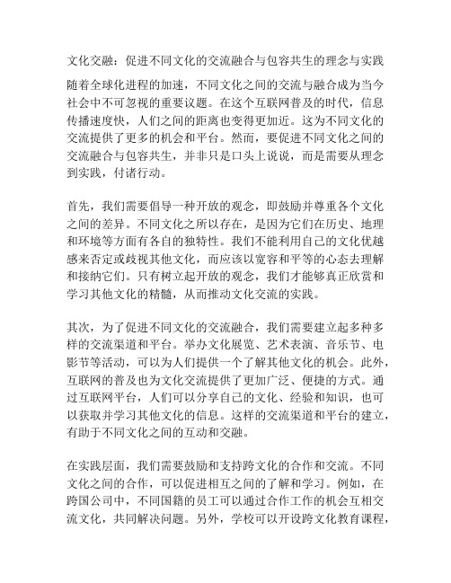 文化交融：促进不同文化的交流融合与包容共生的理念与实践