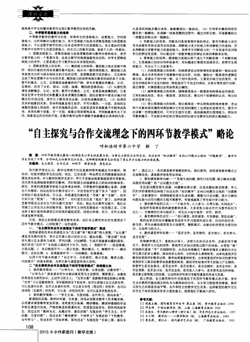 “自主探究与合作交流理念下的四环节教学模式”略论