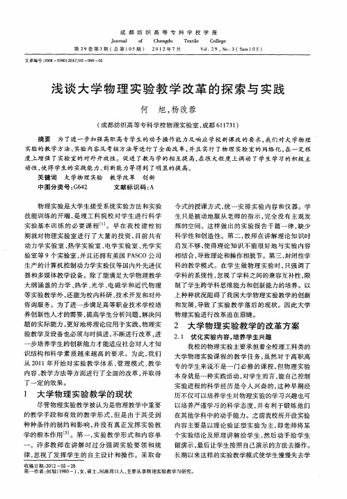 浅谈大学物理实验教学改革的探索与实践