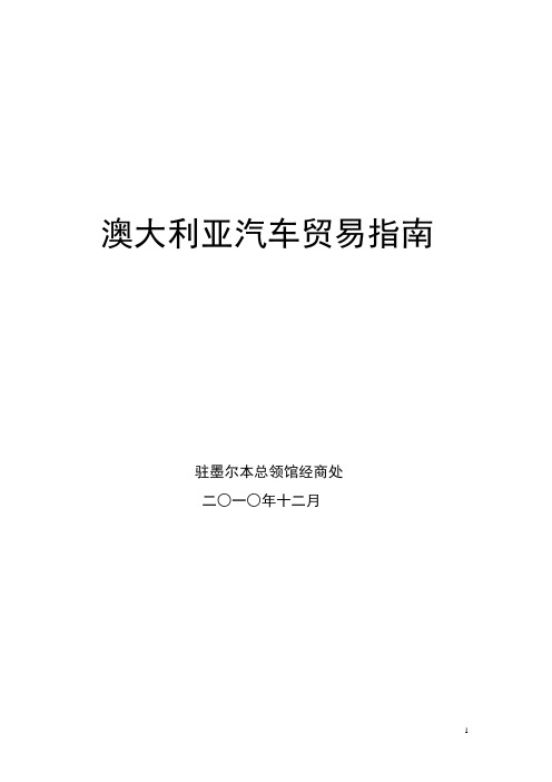 澳大利亚汽车贸易指南(2010年12月)