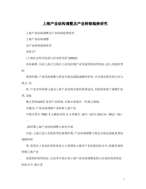 上海产业结构调整及产业转移趋势研究