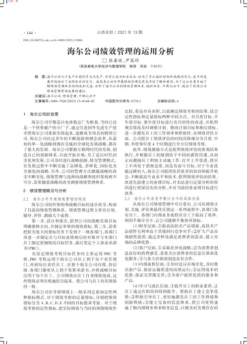 海尔公司绩效管理的运用分析