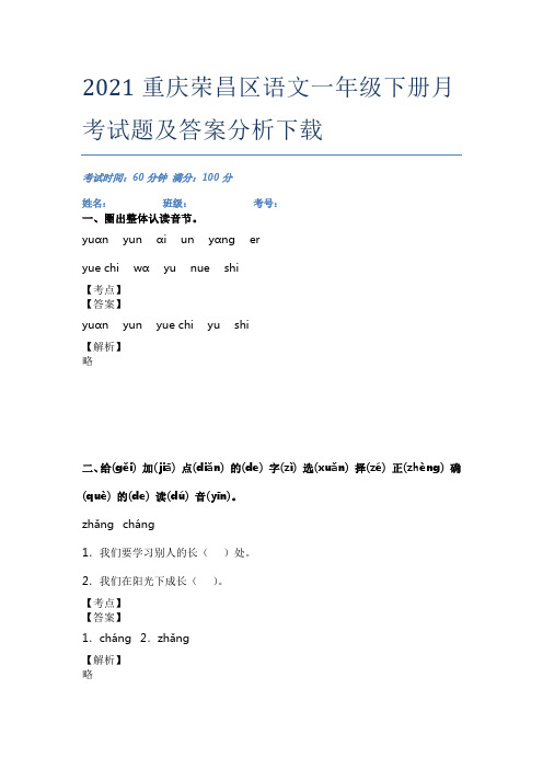 2021重庆荣昌区语文一年级下册月考试题及答案分析下载