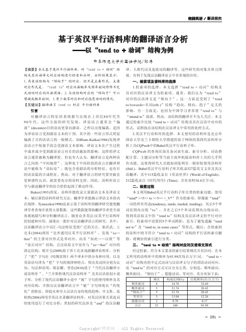 基于英汉平行语料库的翻译语言分析——以“tend to + 动词”结构为例  