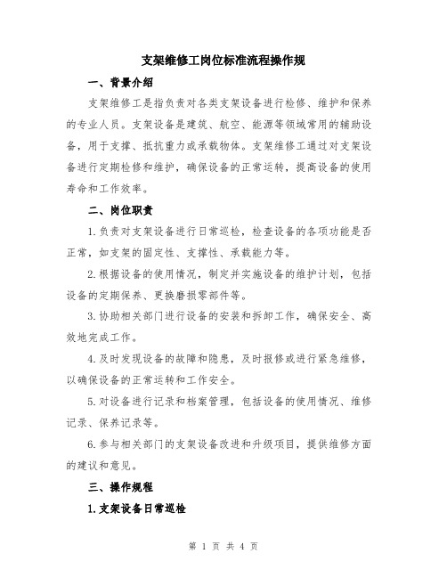 支架维修工岗位标准流程操作规