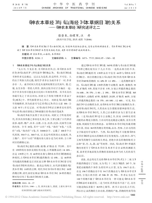 _神农本草经_与_山海经_本草纲_省略_的关系_神农本草经_研究述评之二_张登本