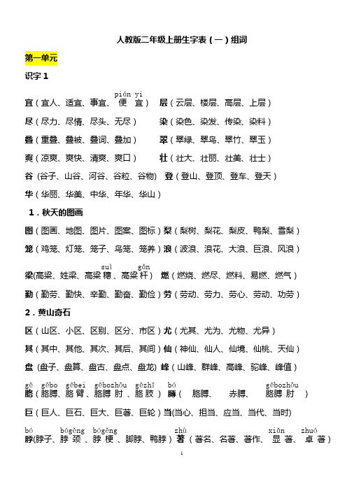 二年级上册生字表一生字表二组词