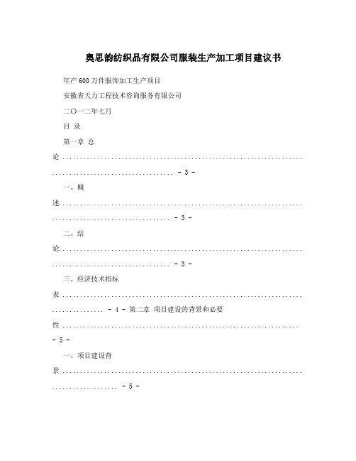 奥思韵纺织品有限公司服装生产加工项目建议书