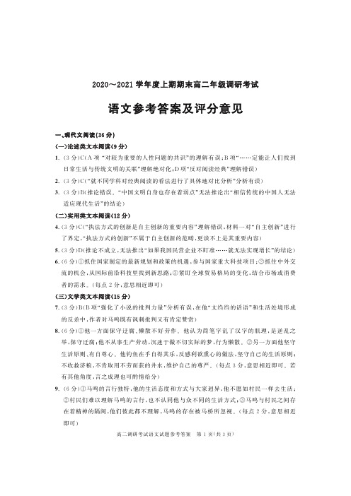 2020-2021学年度上期期末高二年级调研考试语文参考答案及评分意见