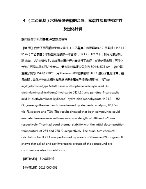 4-（二乙氨基）水杨醛席夫碱的合成、光谱性质和热稳定性及量化计算