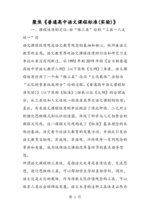 2020精选教育聚焦《普通高中语文课程标准》.doc