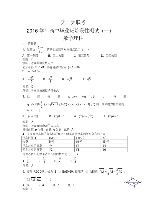 河南省2016届高三上学期天一大联考阶段测试一数学(理)试题含解析