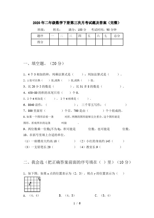 2020年二年级数学下册第三次月考试题及答案(完整)