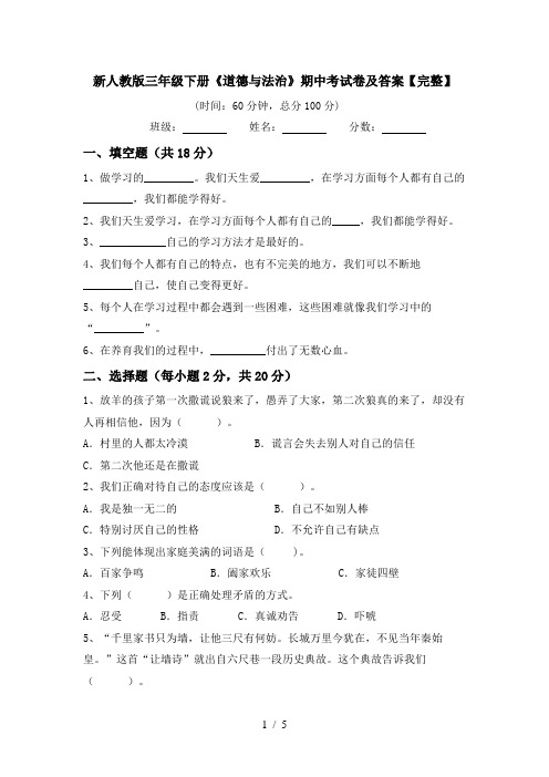 新人教版三年级下册《道德与法治》期中考试卷及答案【完整】