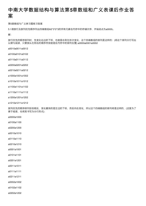 中南大学数据结构与算法第5章数组和广义表课后作业答案