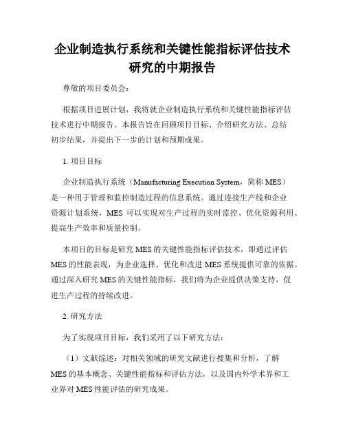 企业制造执行系统和关键性能指标评估技术研究的中期报告