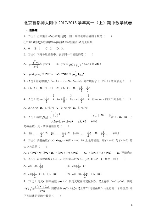 数学---北京首都师大附中2017-2018学年高一(上)期中试卷(解析版)