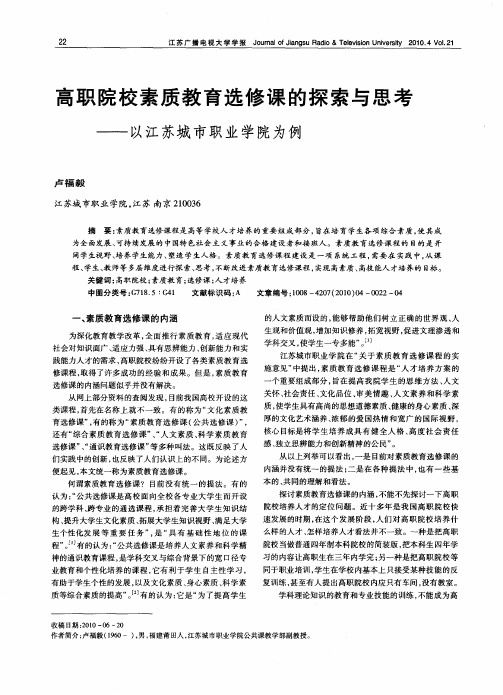 高职院校素质教育选修课的探索与思考——以江苏城市职业学院为例