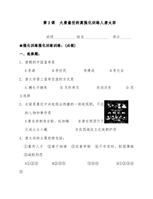 [精品]新人教版高中历史1-2唐太宗练习及答案