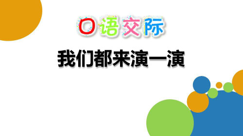 部编版五年级下册语文《我们都来演一演》口语交际说课教学电子课件