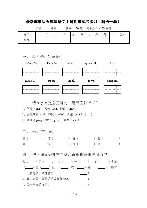 最新苏教版五年级语文上册期末试卷练习(精选一套)