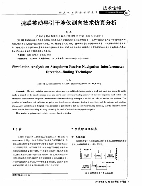 捷联被动导引干涉仪测向技术仿真分析