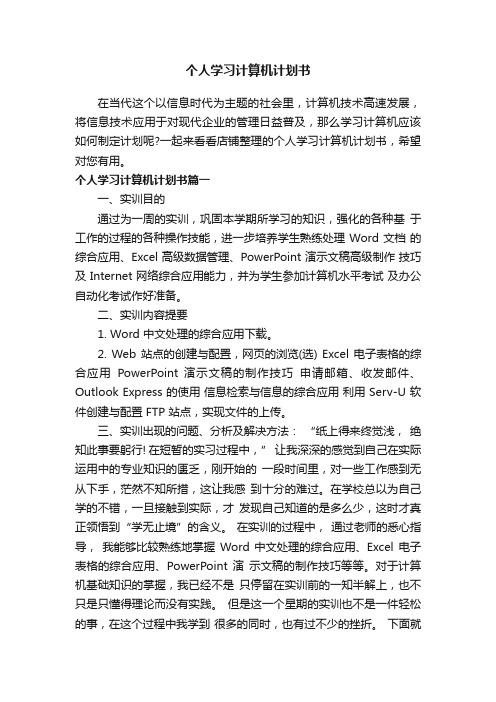 个人学习计算机计划书