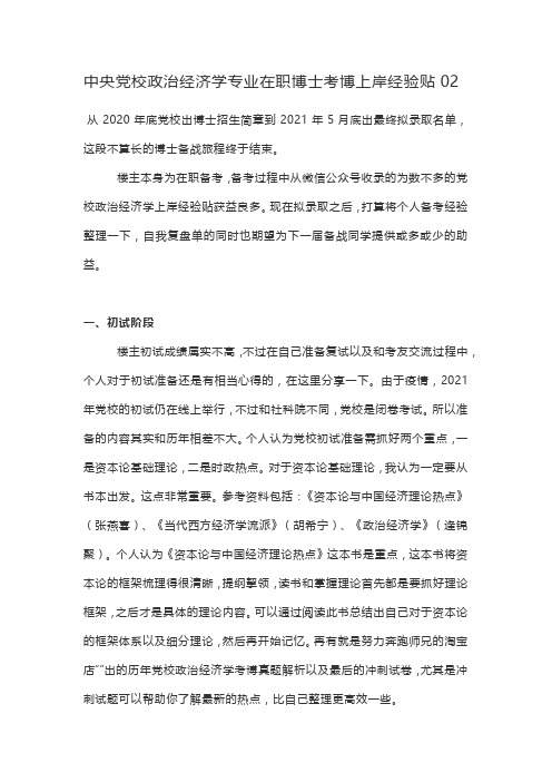 中央党校政治经济学专业在职博士考博上岸经验贴02