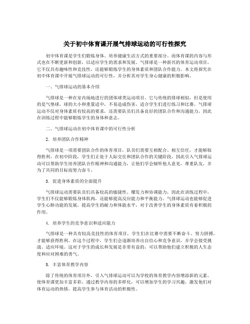 关于初中体育课开展气排球运动的可行性探究