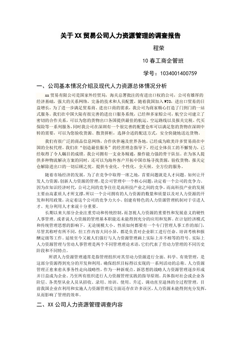 关于XXX公司人力资源管理的调查报告