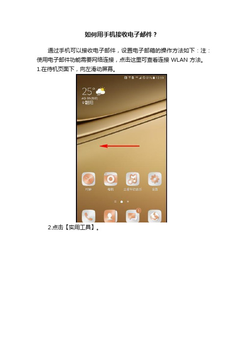 如何用手机接收电子邮件？