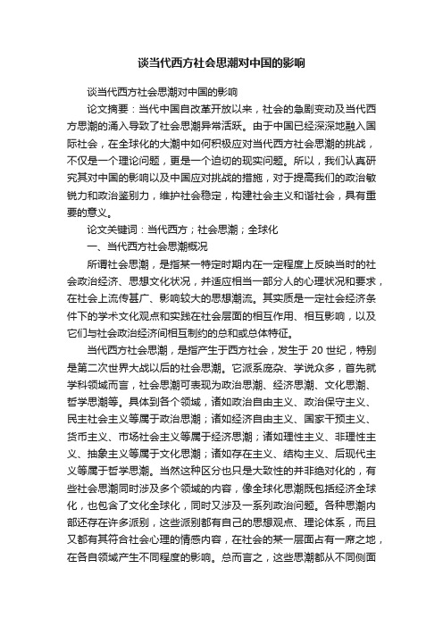 谈当代西方社会思潮对中国的影响