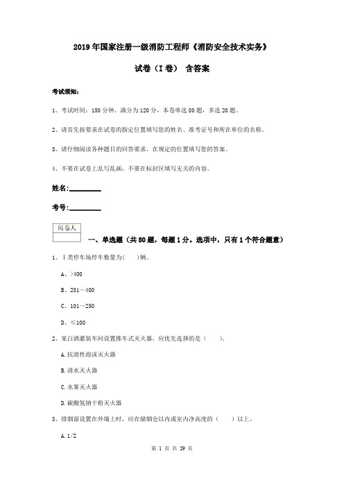 2019年国家注册一级消防工程师《消防安全技术实务》试卷(I卷) 含答案